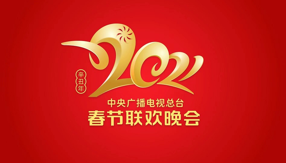《2021年春节联欢晚会》在创新中描绘新时代精气神