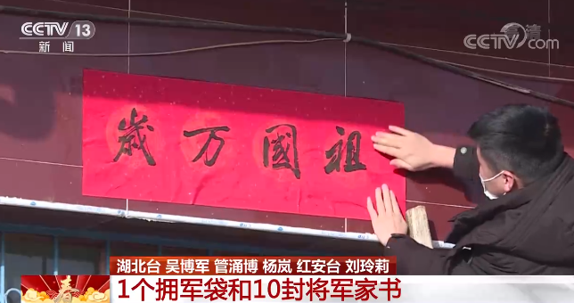 【新春走基层·百年风华忆初心】1个拥军袋和10封将军家书