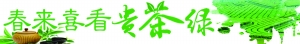 （黔茶贵水）贵州省去年茶产业总产值 达394亿元