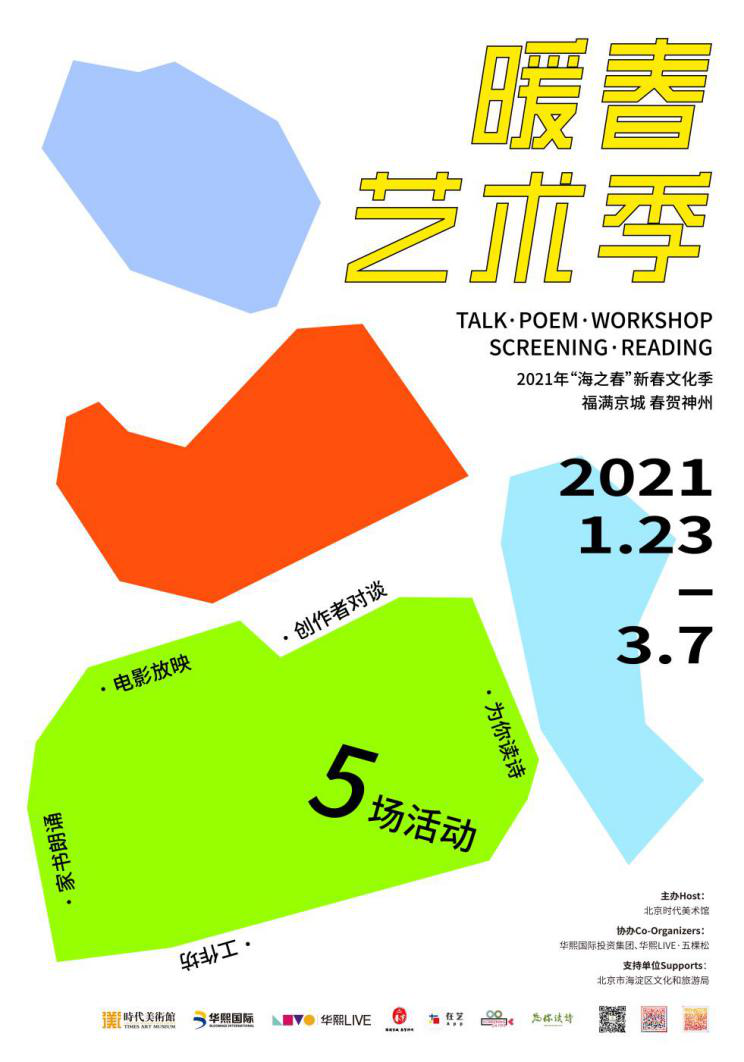 点亮初春的希望——北京时代美术馆2021暖春艺术季