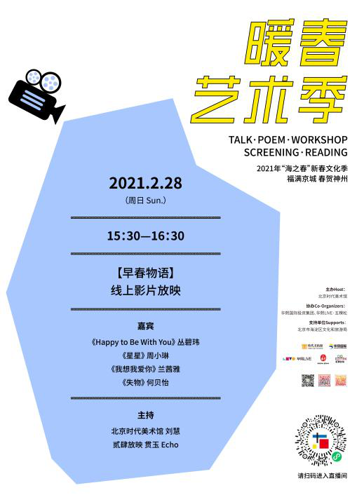 点亮初春的希望——北京时代美术馆2021暖春艺术季