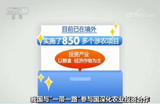 我国与“一带一路”参与国农业投资合作项目657个 存量超94亿美元