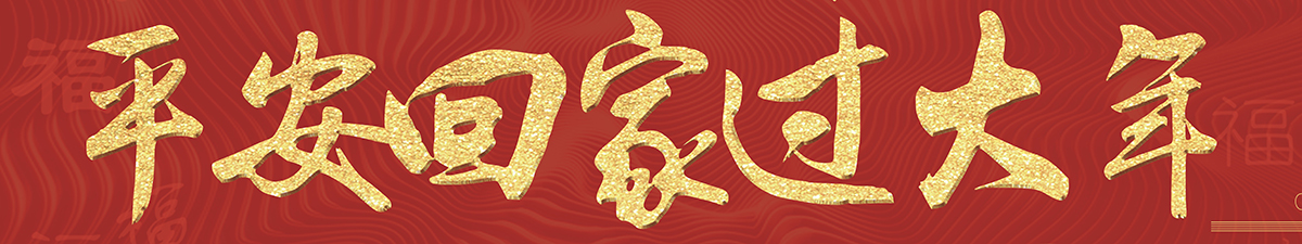 【直播天下】《平安回家过大年》春运交通安全特别节目_fororder_微信图片_20190118140453