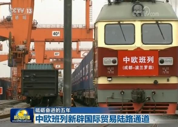 【砥砺奋进的五年】中欧班列新辟国际贸易陆路通道