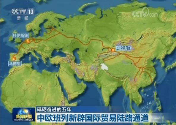 【砥砺奋进的五年】中欧班列新辟国际贸易陆路通道