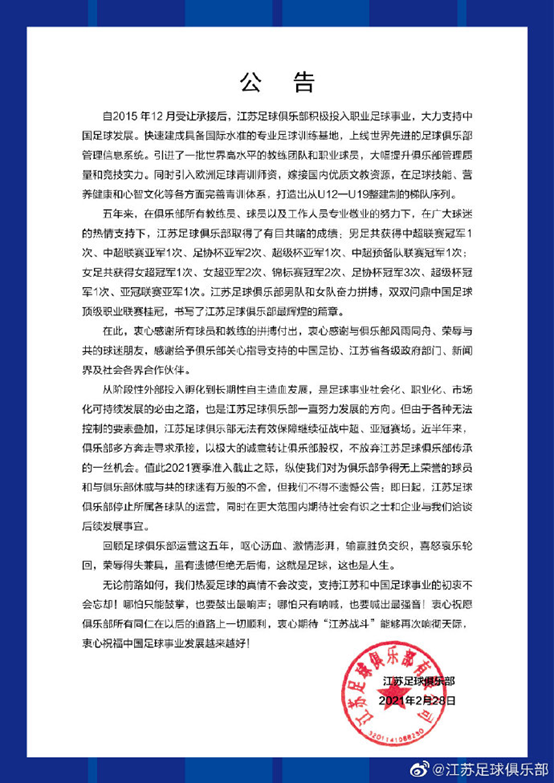 江苏足球俱乐部公告：停止所属各球队的运营