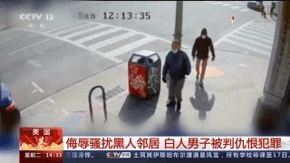侮辱骚扰黑人邻居 美国白人男子被判仇恨犯罪
