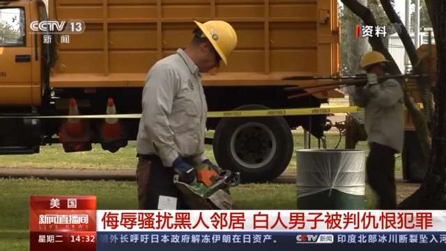 侮辱骚扰黑人邻居 美国白人男子被判仇恨犯罪