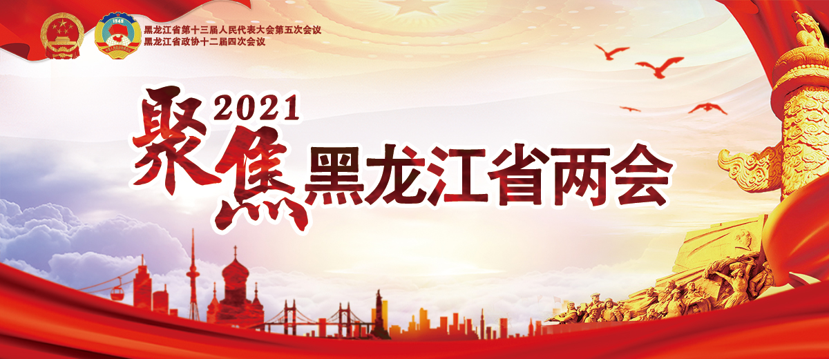 2021黑龙江两会_fororder_1