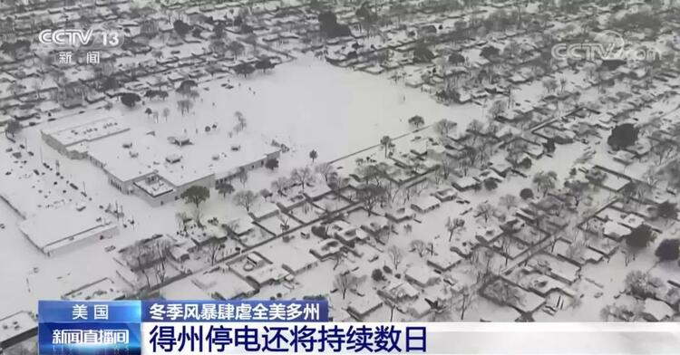 停电、停水、停暖气……暴雪导致美国数百万居民受灾