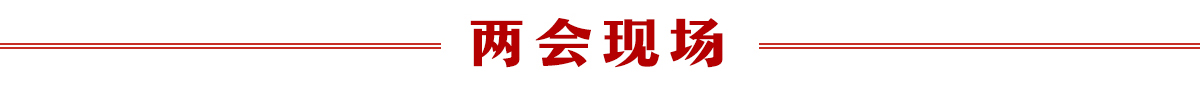 两会现场banner_fororder_两会现场