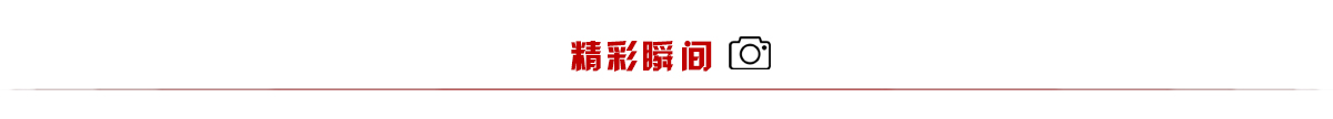 精彩瞬间_fororder_4