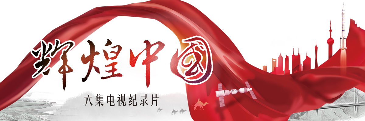 图片默认标题_fororder_辉煌中国1200X400