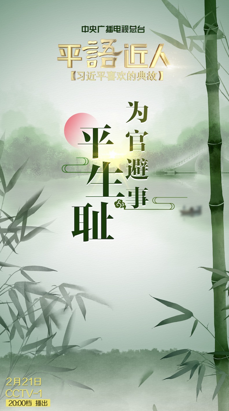 《平“语”近人——习近平喜欢的典故》（第二季） 21日晚播出第四集：为官避事平生耻