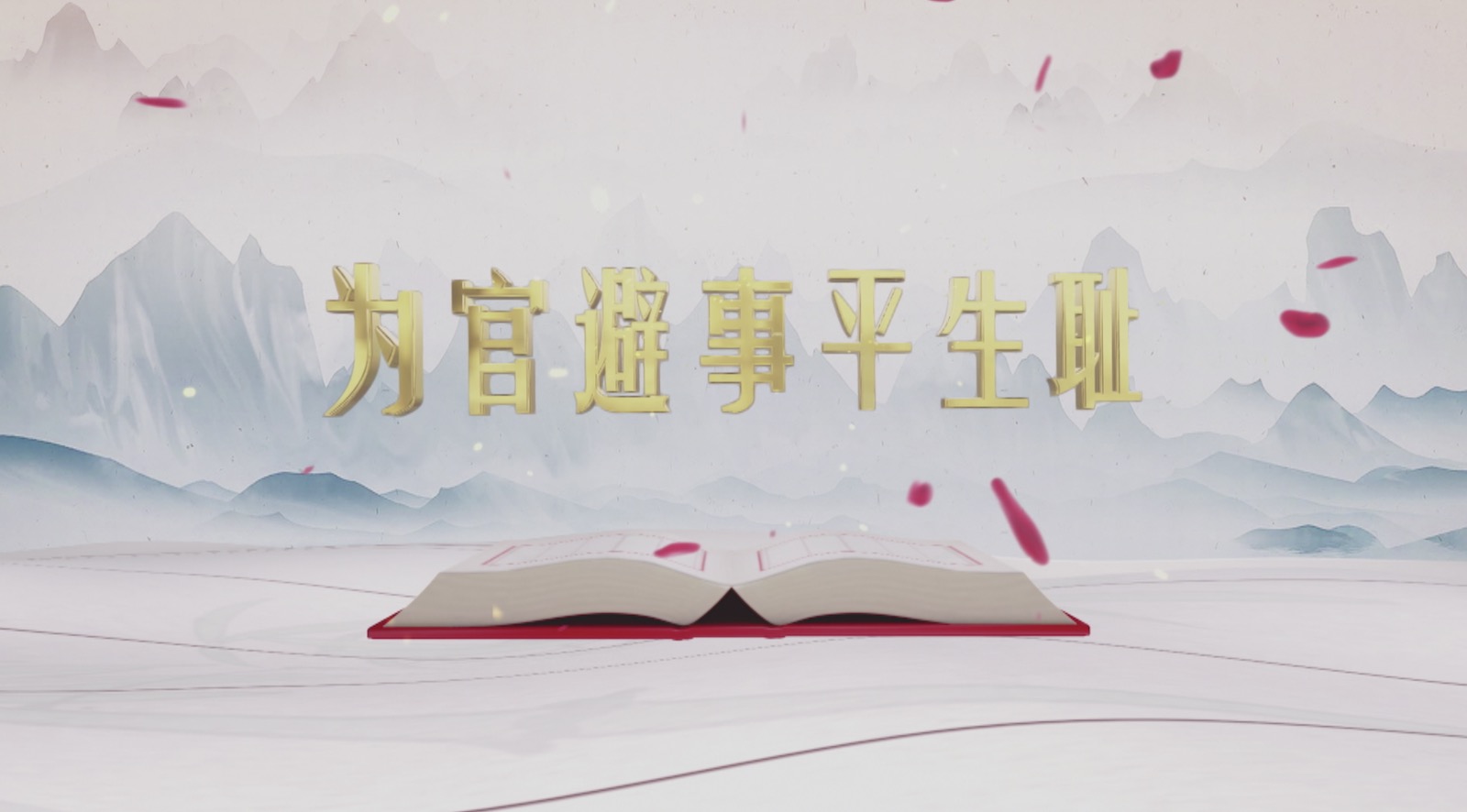 《平“语”近人——习近平喜欢的典故》（第二季） 21日晚播出第四集：为官避事平生耻