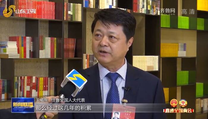 代表谈山东高质量发展之变：创新为引领 提升新动能