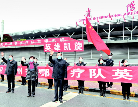 （要闻）贵州援鄂医疗队陆续回黔