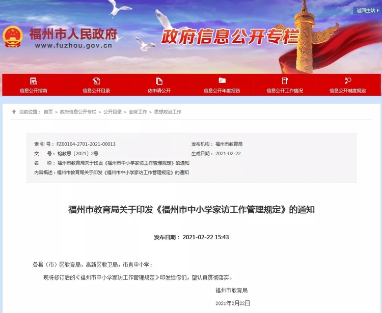 福州印发新规定 “家访”有这些要求