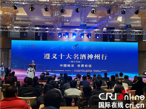 【黑龙江】【供稿】遵义十大名酒飘香“冰城”  两地携手共谋白酒产业发展