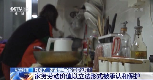 离婚了，家务劳动的价值怎么算？民法典这样规定→