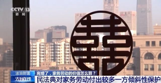 离婚了，家务劳动的价值怎么算？民法典这样规定→