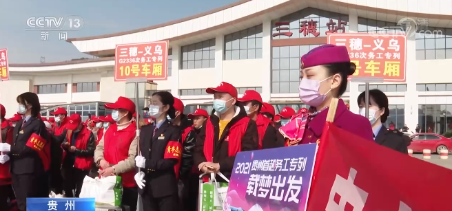 贵州首趟返岗务工专列开行
