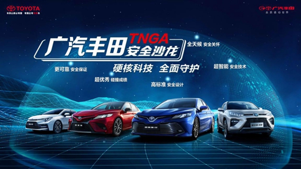 【急稿 客户稿件】硬核科技 全面守护 广汽丰田TNGA重新定义汽车安全
