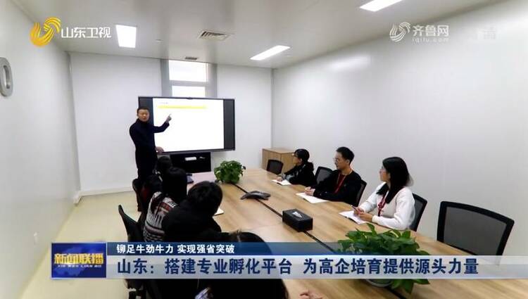山东：搭建专业孵化平台 为高企培育提供源头力量