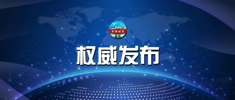 东部战区新闻发言人就美“威尔伯”号驱逐舰穿航台湾海峡发表谈话