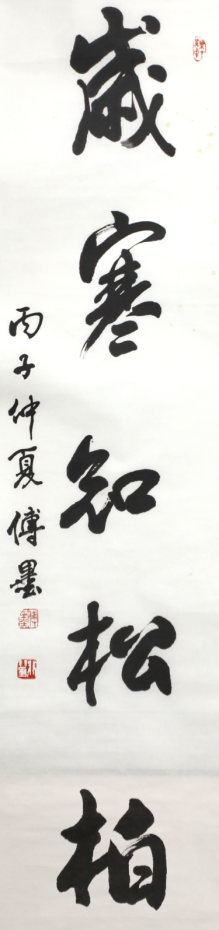 书法作品：《岁寒知松柏》