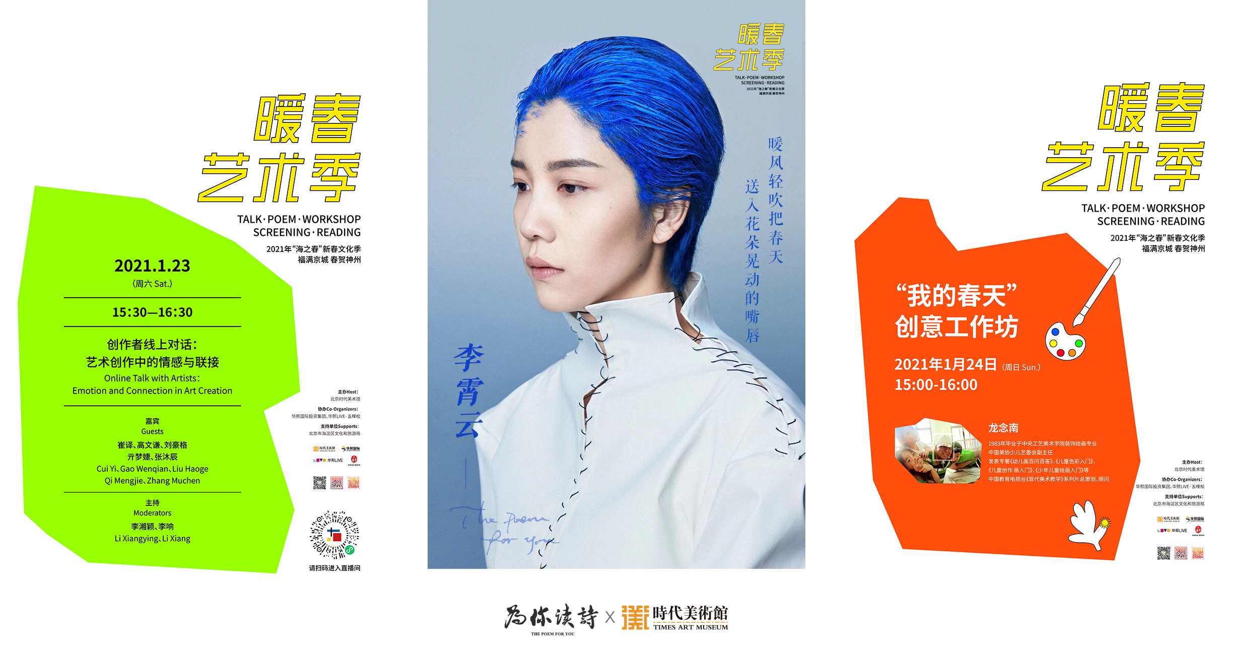 点亮初春的希望——北京时代美术馆2021暖春艺术季