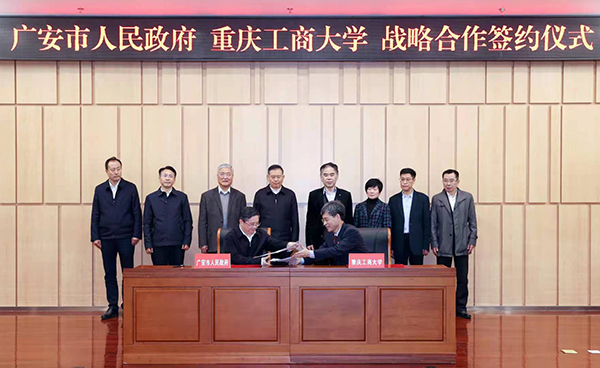 广安市与四川外国语大学、重庆工商大学签署战略合作协议_fororder_广安市与重庆工商大学战略合作签约仪式现场
