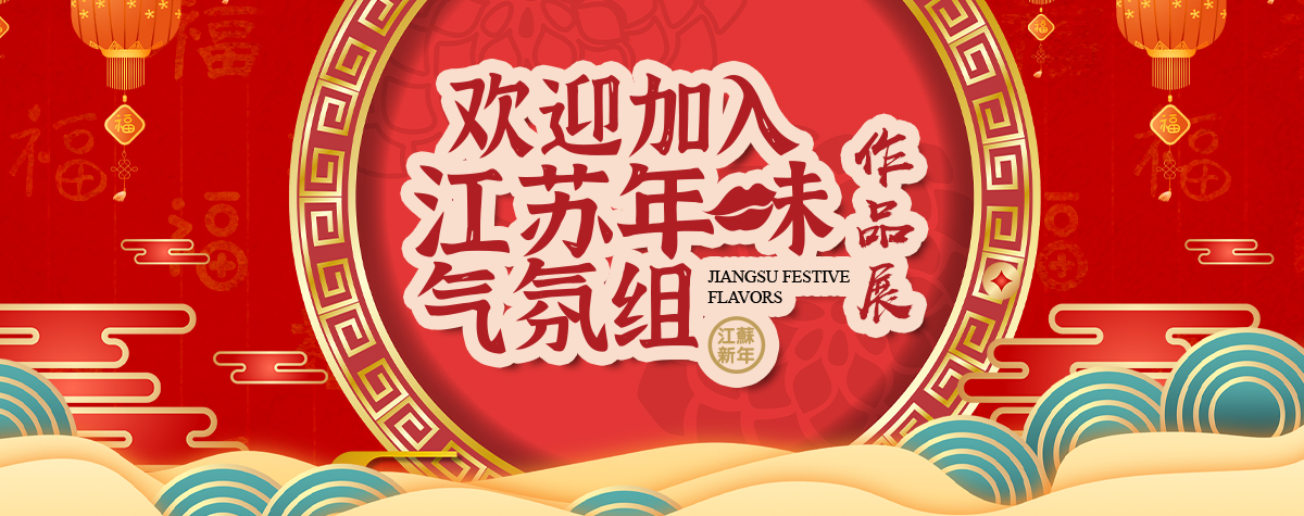 欢迎加入江苏年味气氛组作品展_fororder_头图