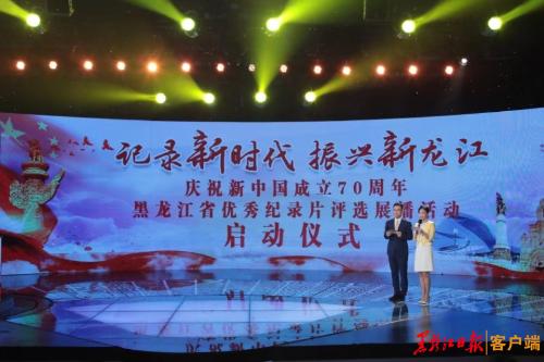 “记录新时代 振兴新龙江”庆祝新中国成立70周年黑龙江省优秀纪录片评选展播活动启幕