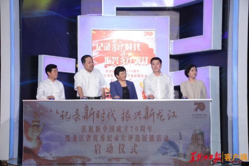“记录新时代 振兴新龙江”庆祝新中国成立70周年黑龙江省优秀纪录片评选展播活动启幕