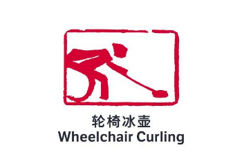 残奥冰壶_fororder_轮椅冰壶