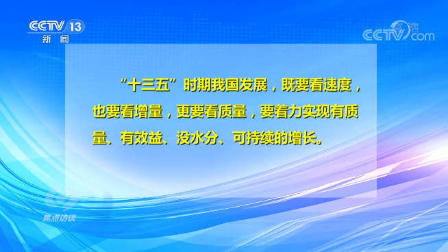 焦点访谈丨从“十三五”到“十四五” 新理念引领我国经济社会高质量发展