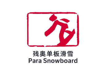 残奥单板滑雪_fororder_残奥单板滑雪