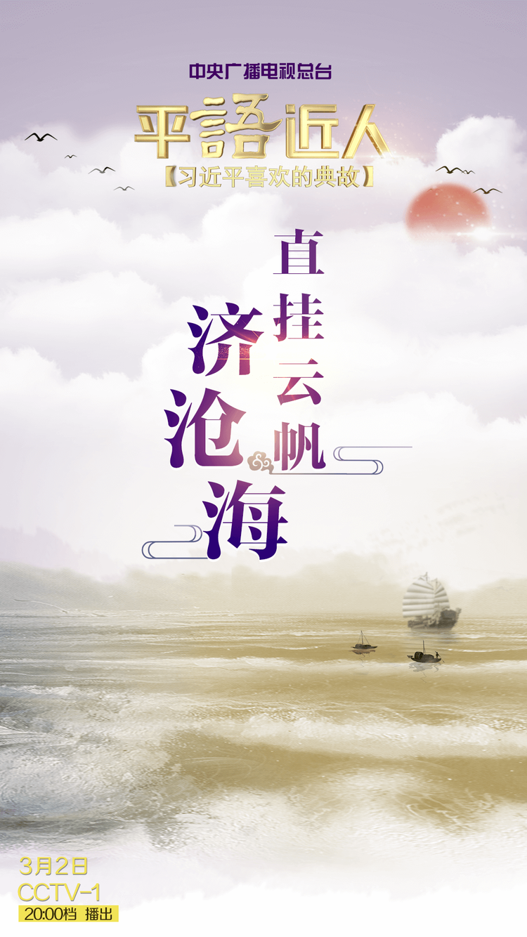 《平“语”近人——习近平喜欢的典故》 （第二季） 今晚播出第十二集：直挂云帆济沧海