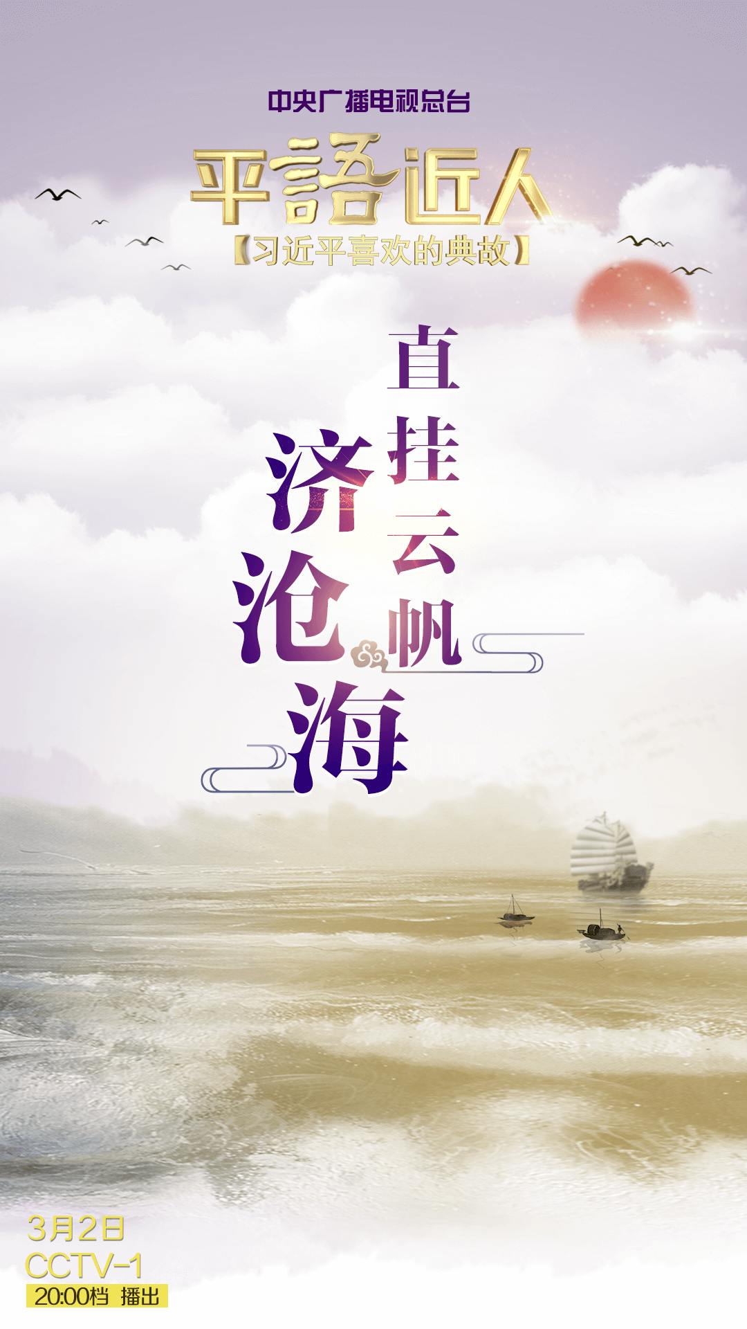 《平“语”近人——习近平喜欢的典故》 （第二季） 今晚播出第十二集：直挂云帆济沧海