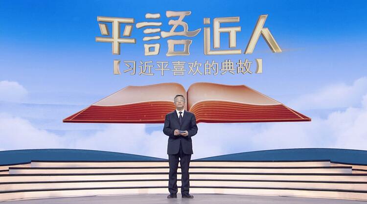 《平“语”近人——习近平喜欢的典故》 （第二季） 今晚播出第十二集：直挂云帆济沧海