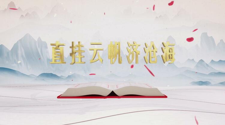 《平“语”近人——习近平喜欢的典故》 （第二季） 今晚播出第十二集：直挂云帆济沧海