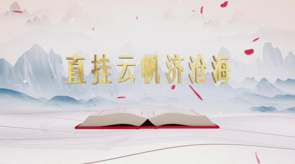 《平“语”近人——习近平喜欢的典故》 （第二季） 今晚播出第十二集：直挂云帆济沧海