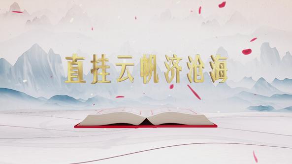 直挂云帆济沧海