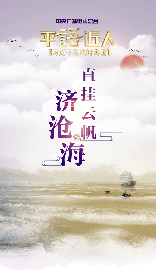 直挂云帆济沧海