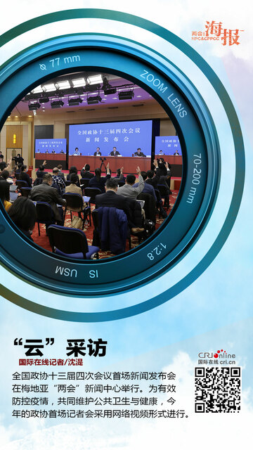 全国政协十三届四次会议首场新闻发布会举行（组图）_fororder_微信图片_20210303171150