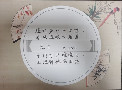 江苏“年味”书法优秀作品《元日》_fororder_13