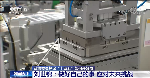 聚焦两会丨政协委员热议“十四五”如何开好局