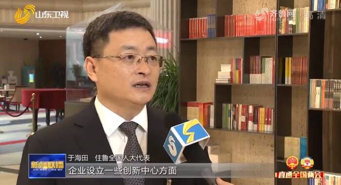 代表谈山东高质量发展之变：创新为引领 提升新动能