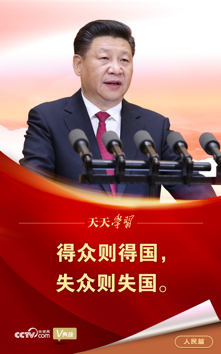 “典”亮百年 | 得众则得国，失众则失国